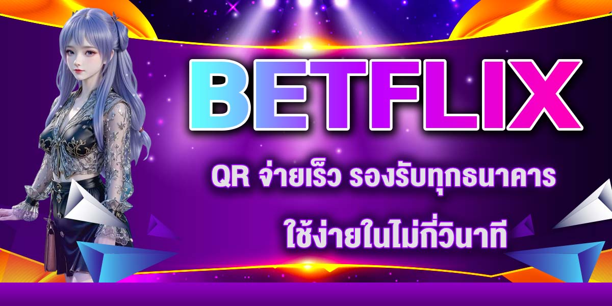 BETFLIX QR จ่ายเร็ว รองรับทุกธนาคาร ใช้ง่ายในไม่กี่วินาที