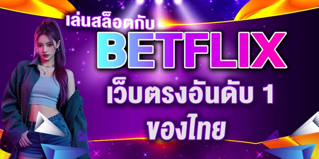 เล่นสล็อตกับ BETFLIX เว็บตรงอันดับ 1 ของไทย