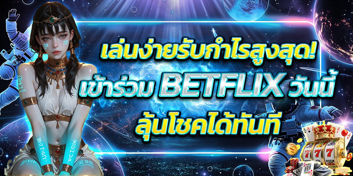 เล่นง่ายรับกำไรสูงสุด! เข้าร่วม BETFLIX วันนี้ ลุ้นโชคได้ทันที